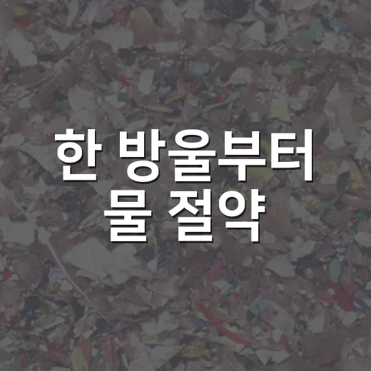 한 방울부터 물 절약