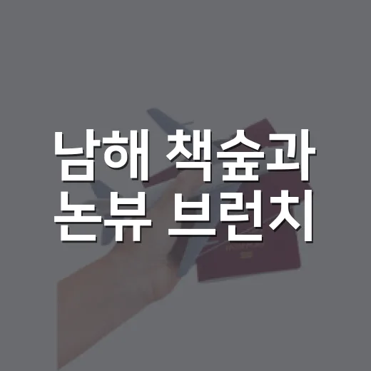 남해 책숲과 논뷰 브런치