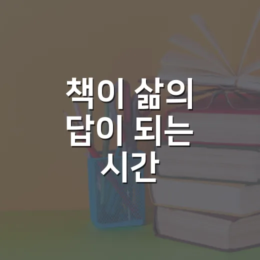 책이 삶의 답이 되는 시간