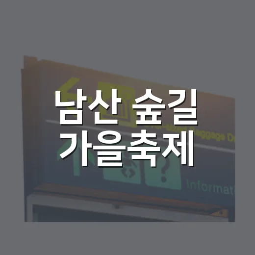 남산 숲길 가을축제