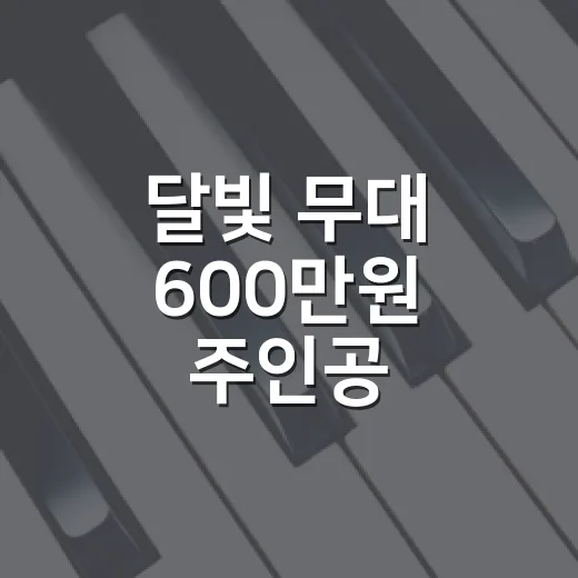 달빛 무대 600만원 주인공