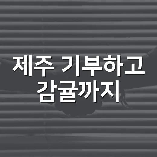 제주 기부하고 감귤까지