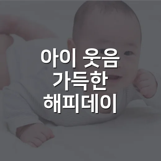 아이 웃음 가득한 해피데이