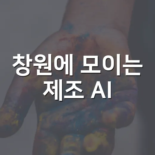 창원에 모이는 제조 AI