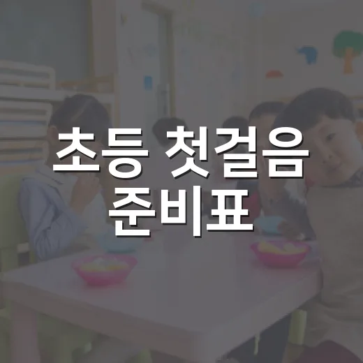 초등 첫걸음 준비표