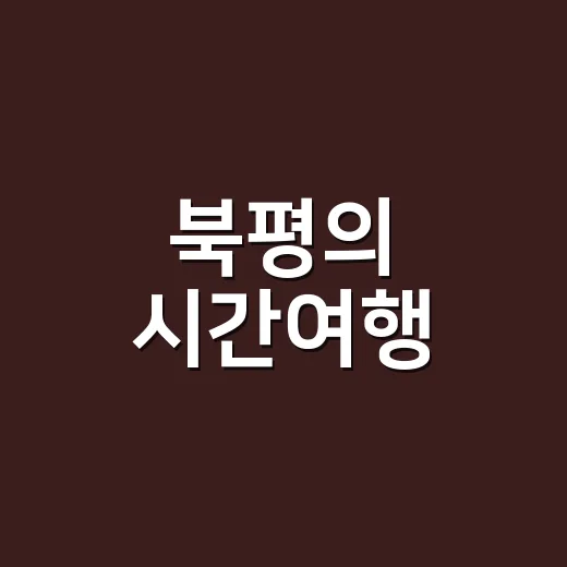 북평의 시간여행, 흑백 사진전