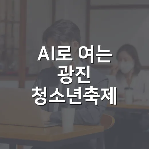 AI로 여는 광진 청소년축제