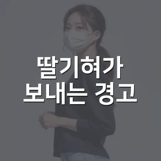딸기혀가 보내는 경고