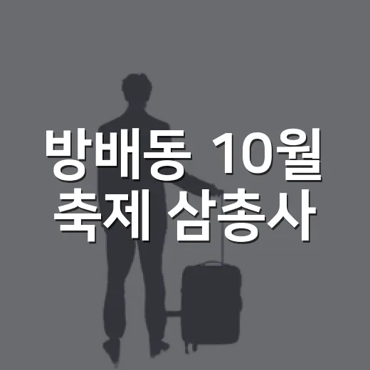 방배동 10월 축제 삼총사
