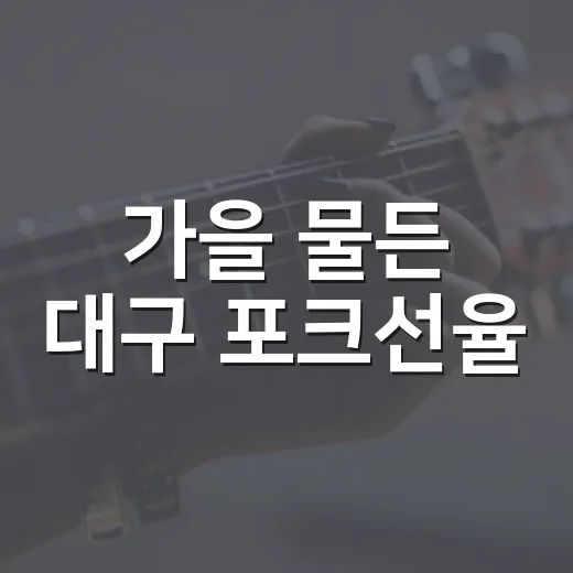 가을 물든 대구 포크선율