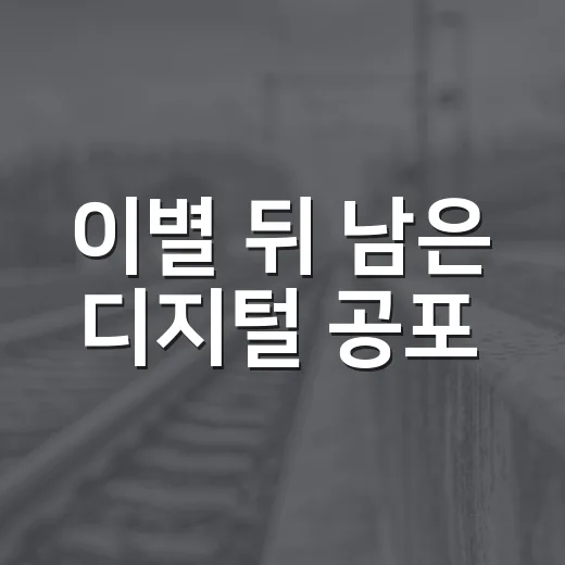 이별 뒤 남은 디지털 공포