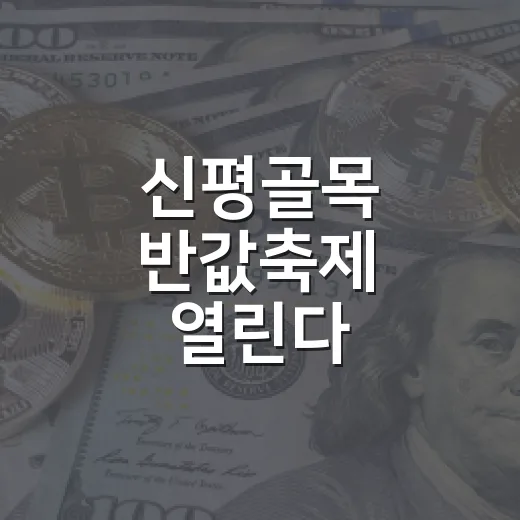 신평골목 반값축제 열린다