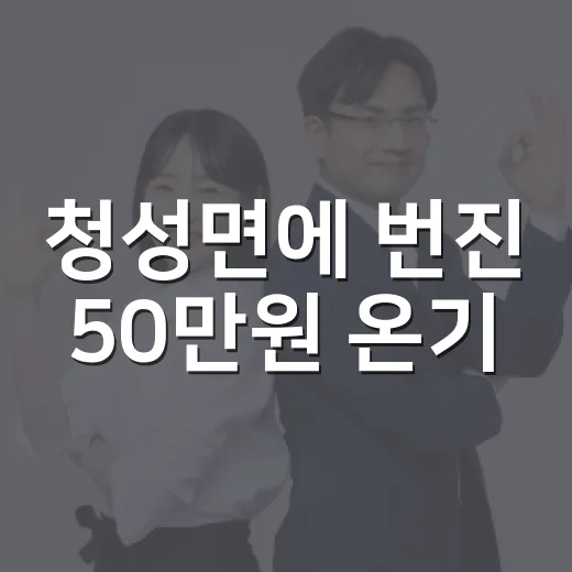 청성면에 번진 50만원 온기