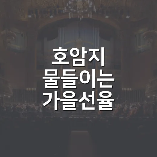 호암지 물들이는 가을선율