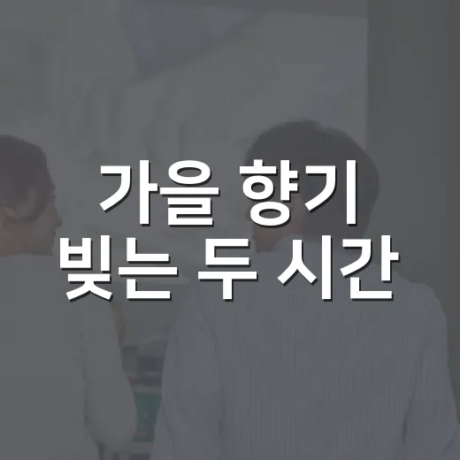 가을 향기 빚는 두 시간