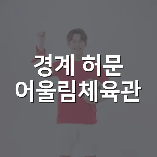 경계 허문 어울림체육관