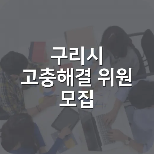 구리시 고충해결 위원 모집