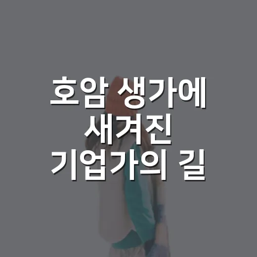 호암 생가에 새겨진 기업가의 길
