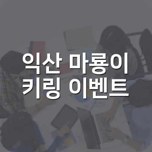 익산 마룡이 키링 이벤트
