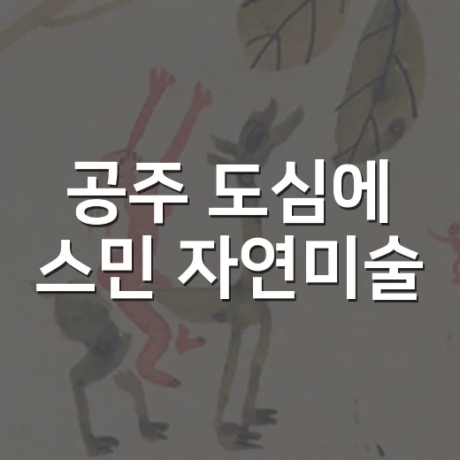 공주 도심에 스민 자연미술