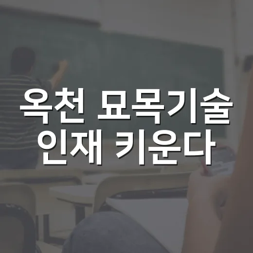 옥천 묘목기술 인재 키운다