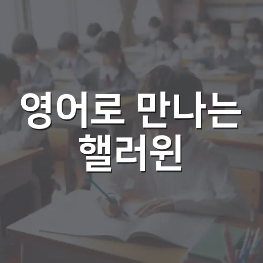 영어로 만나는 핼러윈