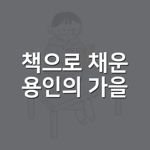 책으로 채운 용인의 가을