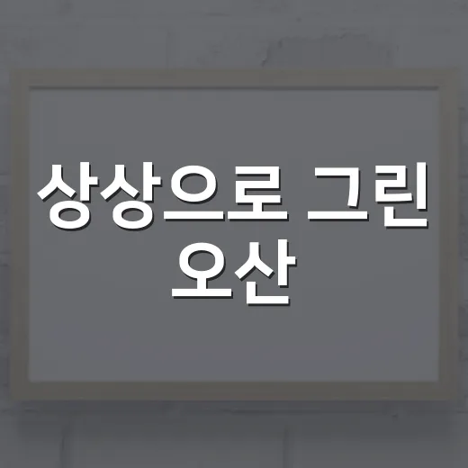 상상으로 그린 오산