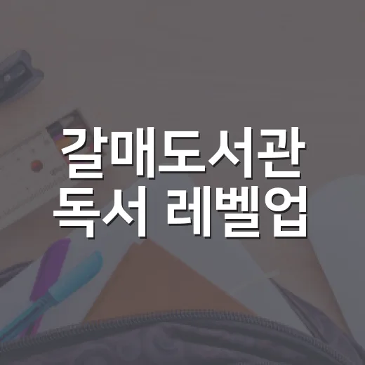 갈매도서관 독서 레벨업