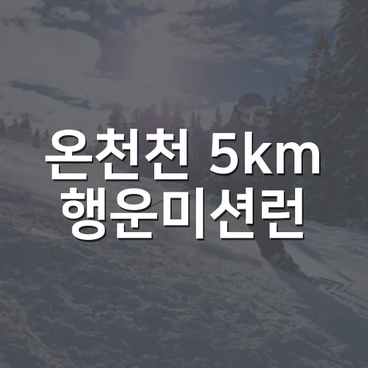 온천천 5km 행운미션런