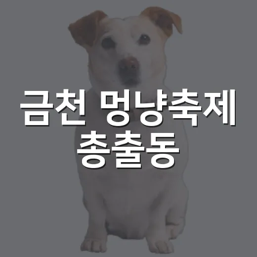 금천 멍냥축제 총출동