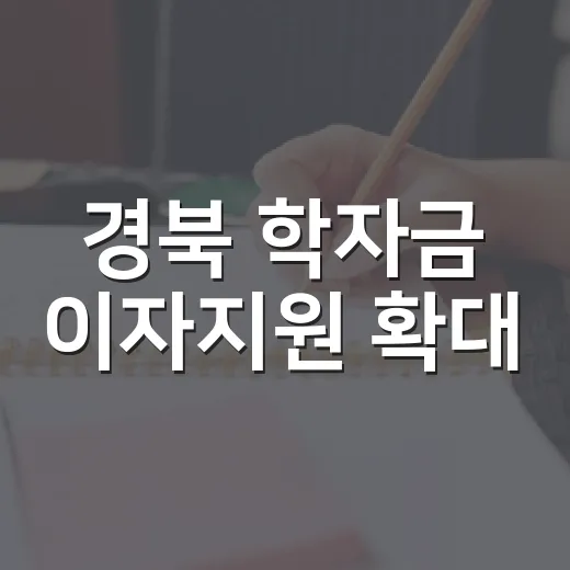 경북 학자금 이자지원 확대
