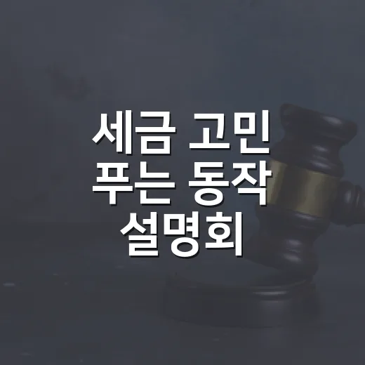 세금 고민 푸는 동작 설명회
