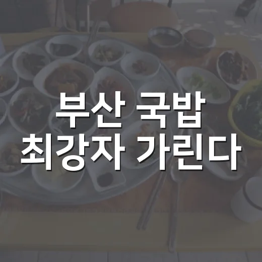 부산 국밥 최강자 가린다