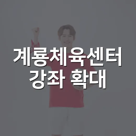 계룡체육센터 강좌 확대