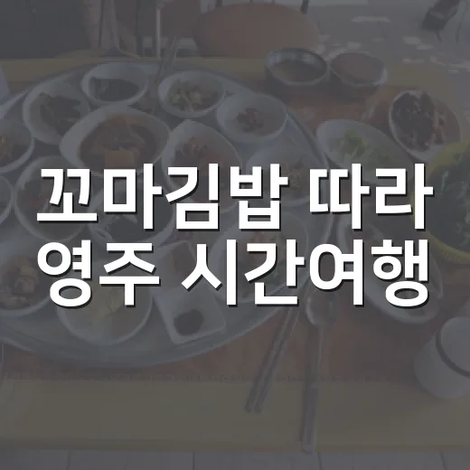 꼬마김밥 따라 영주 시간여행
