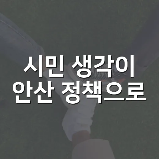 시민 생각이 안산 정책으로