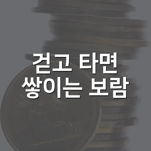 걷고 타면 쌓이는 보람