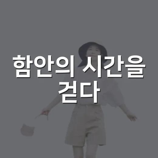 함안의 시간을 걷다