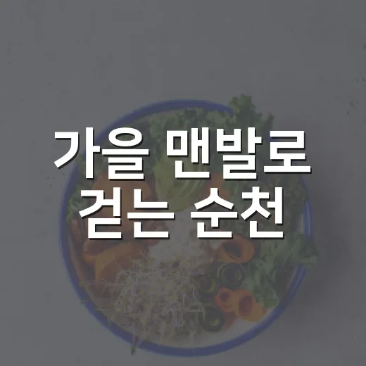 가을 맨발로 걷는 순천