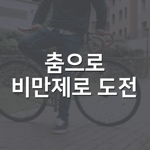 춤으로 비만제로 도전