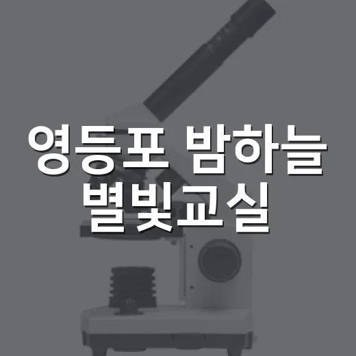 영등포 밤하늘 별빛교실