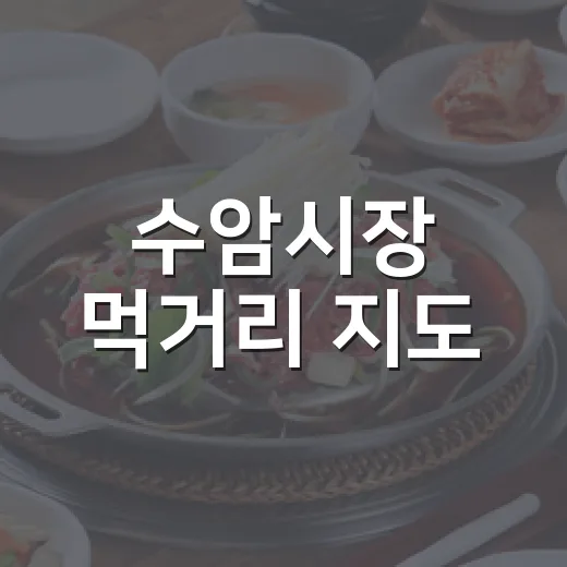 수암시장 먹거리 지도