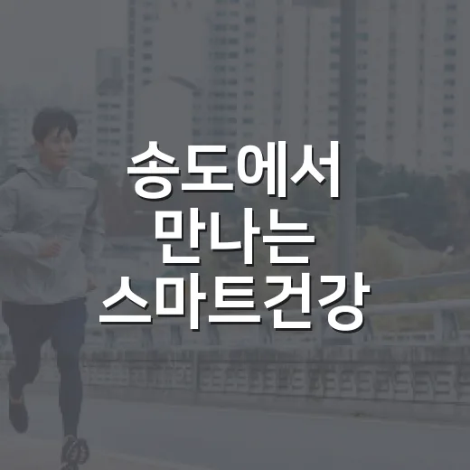 송도에서 만나는 스마트건강