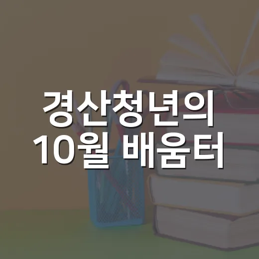 경산청년의 10월 배움터