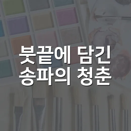 붓끝에 담긴 송파의 청춘