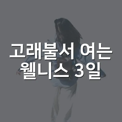 고래불서 여는 웰니스 3일