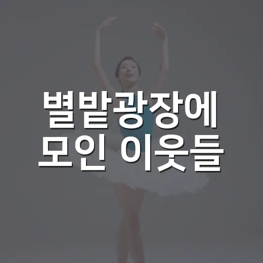 별밭광장에 모인 이웃들