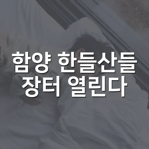 함양 한들산들 장터 열린다