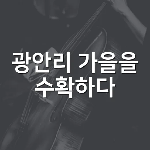 광안리 가을을 수확하다